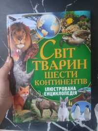 Енциклопедія Світ тварин 6 континентів