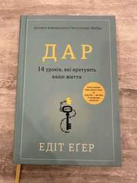 Книга Дар Едіт Еґер