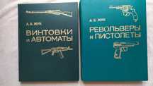 А. Б. Жук. Винтовки и автоматы.  Револьверы  и пистолеты.