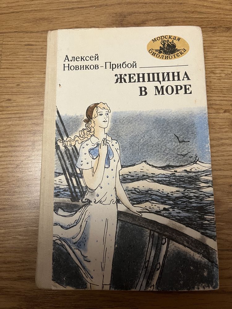 Новиков-Прибой Алексей «Женщина в море»