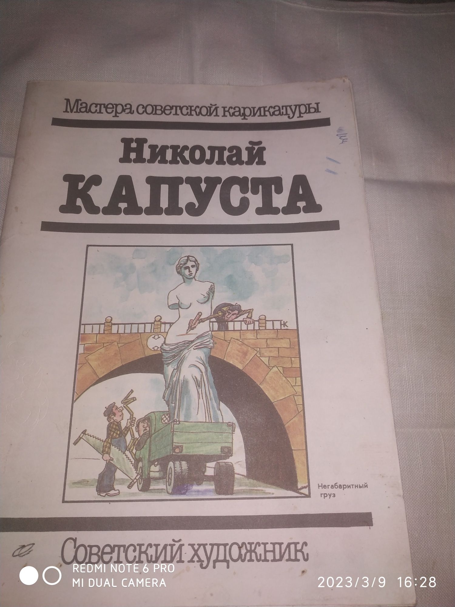 Календарь школьника(1980г.)Книга советского художника карикатуриста