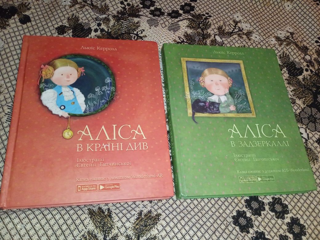 Книги Аліса в країні див та Аліса в задзеркаллі