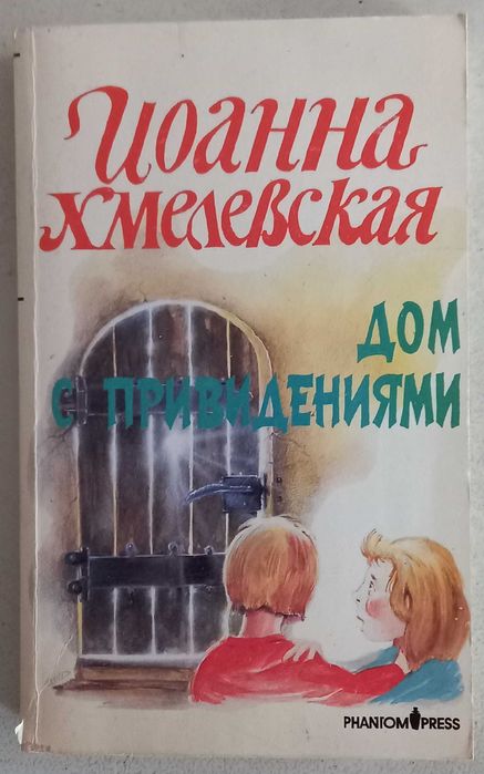 Иоанна Хмелевская "Дом с привидениями", детективная повесть