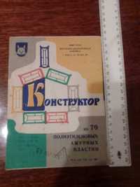 Конструктор из 70полиэтиленовых ажурных пластин, инструкция СССР