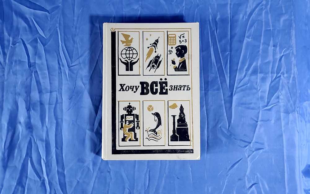 Детский научно-художественный альманах "Хочу все знать", 1988 г.