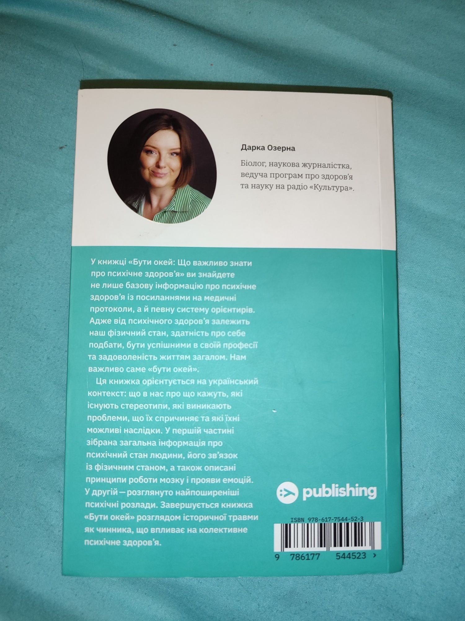 Книга Дарка Озерна Бути окей