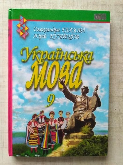 Книга Українська мова автор О.Глазова 9 клас в чудовому стані 2013