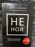 Не ной *Ни сы  Джен Синсеро