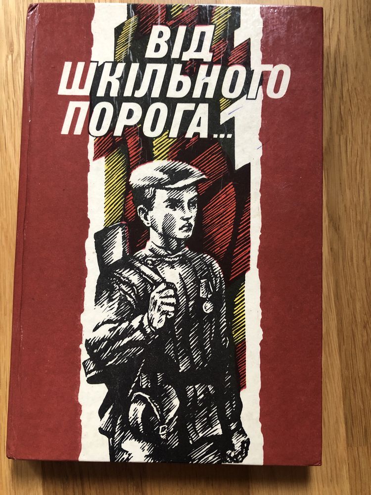 Від шкільного порога Нариси Побратими слухайте рідні сосни в глухому л