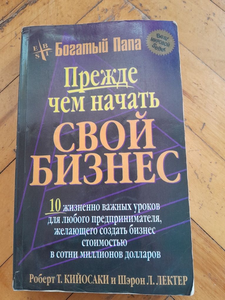 Прежде чем начать свой бизнес книга Роберт Кийосаки