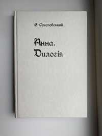 Продам книгу «Анна. Дилогія» Валентина Соколовського