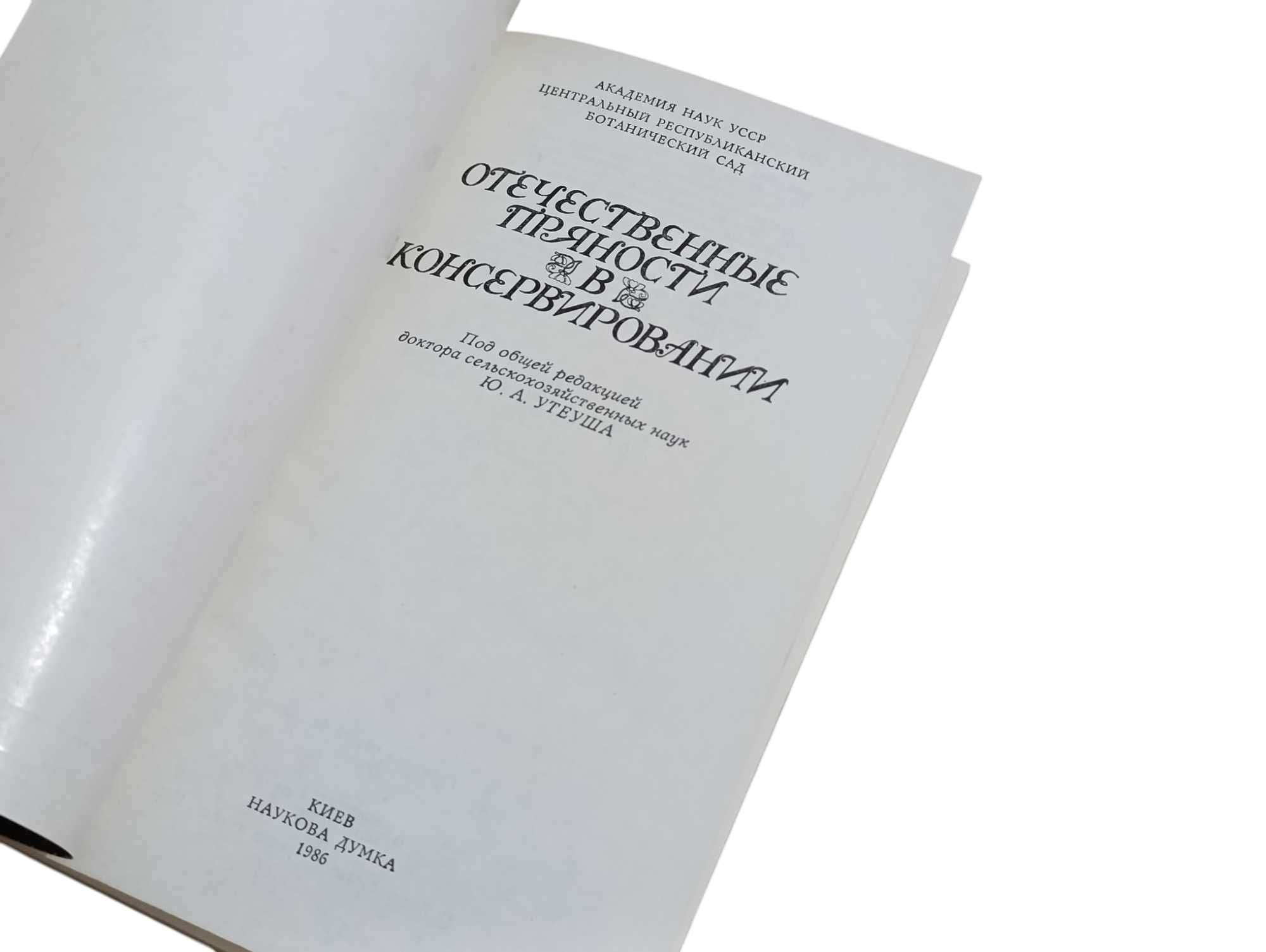Отечественные пряности в консервировании Утеуш Ю. А.  1986