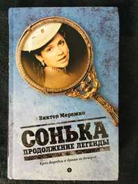 Книга Виктор Мережко «Сонька продолжение легенды»