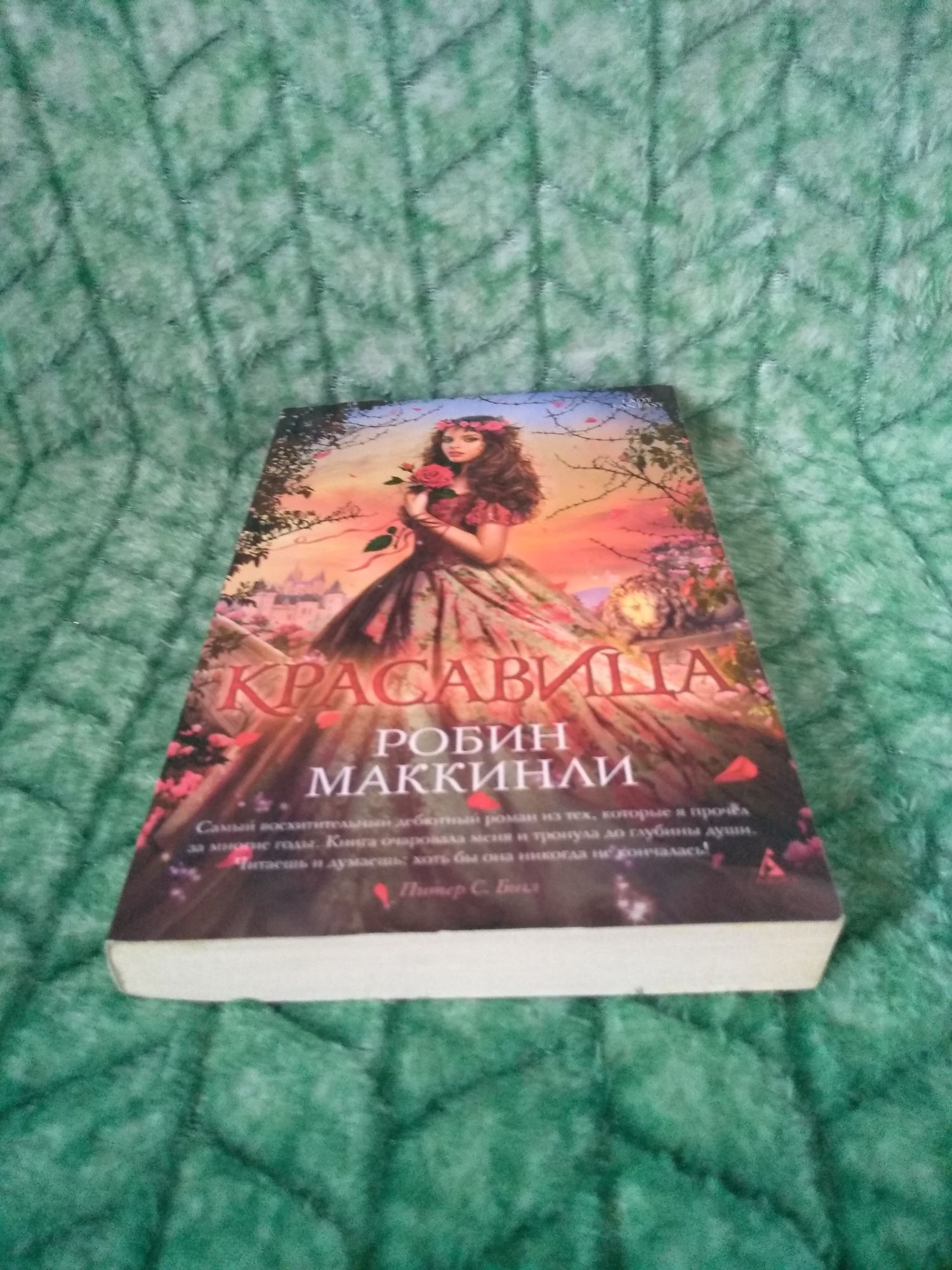 Робин Маккинли Красавица.