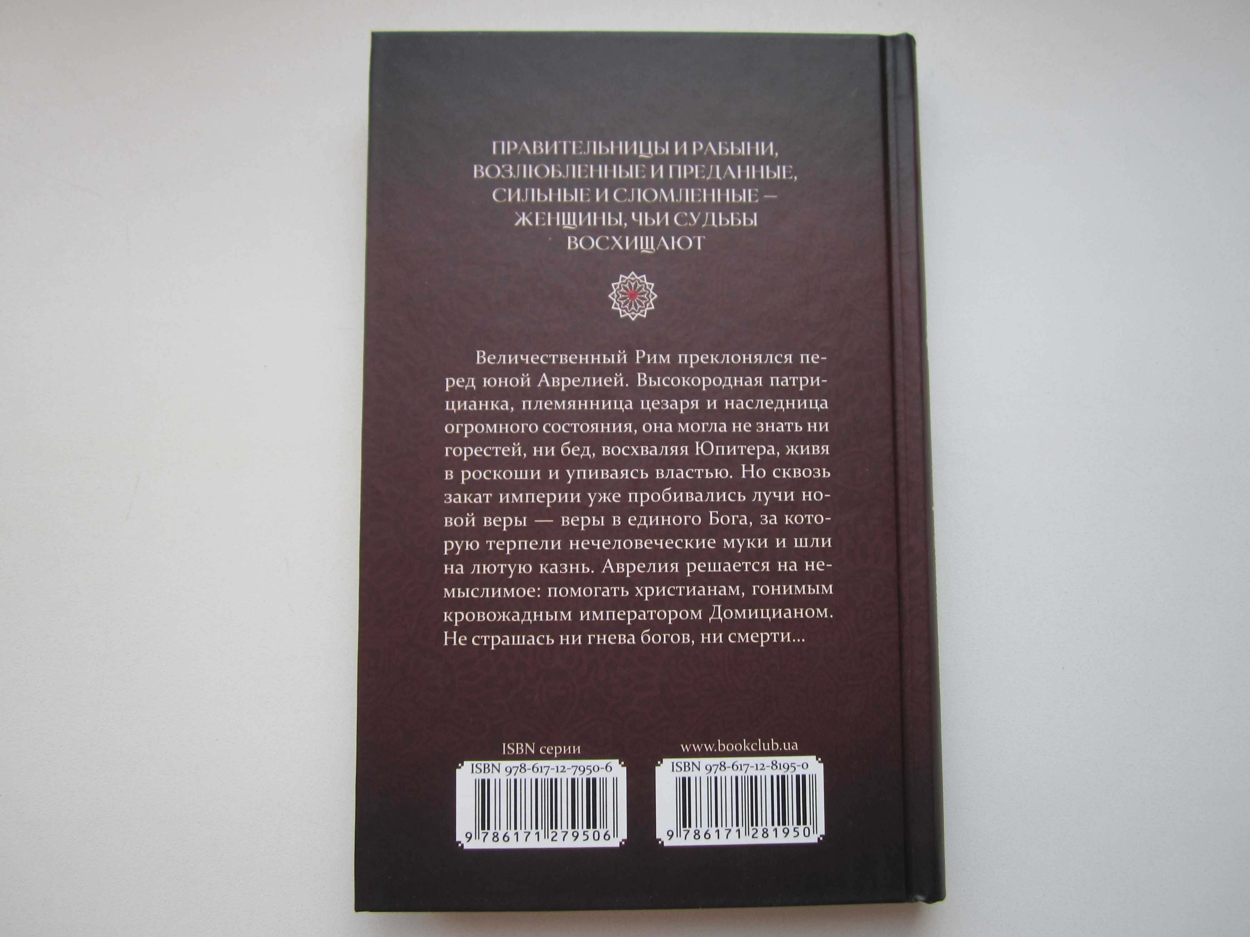 Э.Кэнтон "Аврелия - патрицианка Рима"