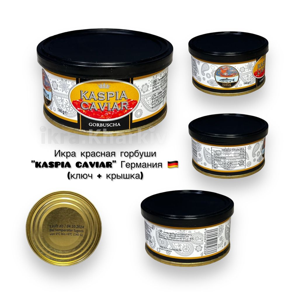 Икра красная горбуши "KASPIA CAVIAR" Германия (ключ + крышка)