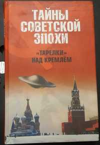 Книга"Тарелки над Кремлём"