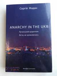 Anarchy in Ukraine / Сергій Жадан (нова книга з видавництва)