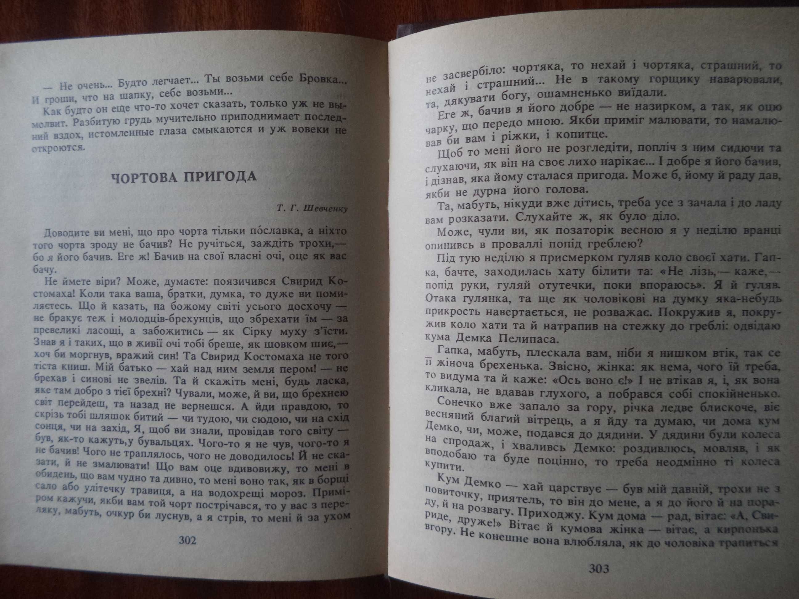 Книга украинской писательницы Марко Вовчок «Сказки и быль» 1988г.