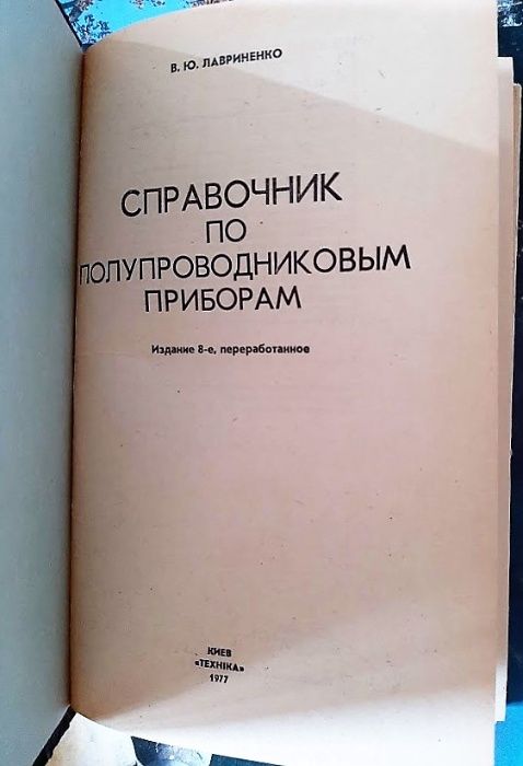 Лавриненко В.Ю. - Справочник по полупроводниковым приборам 1977
