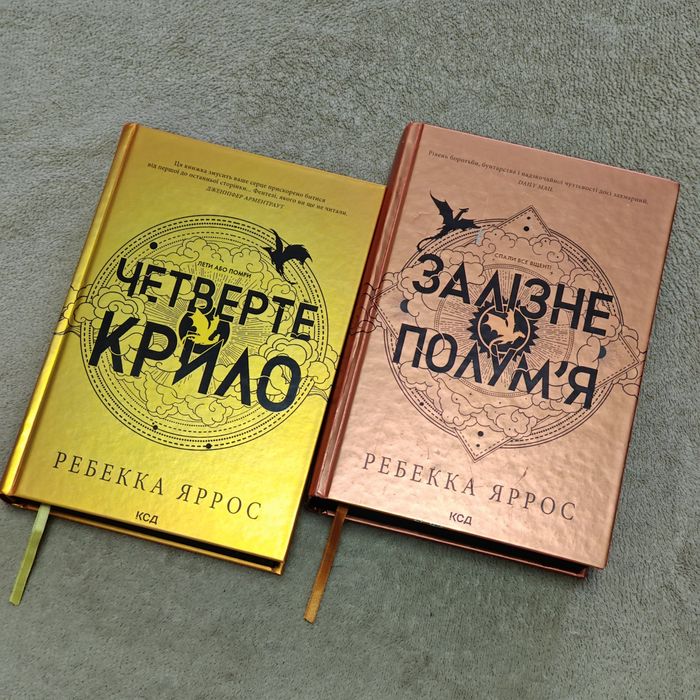Четверте крило/Залізне полум'я/Книги з циклу "Емпіреї"