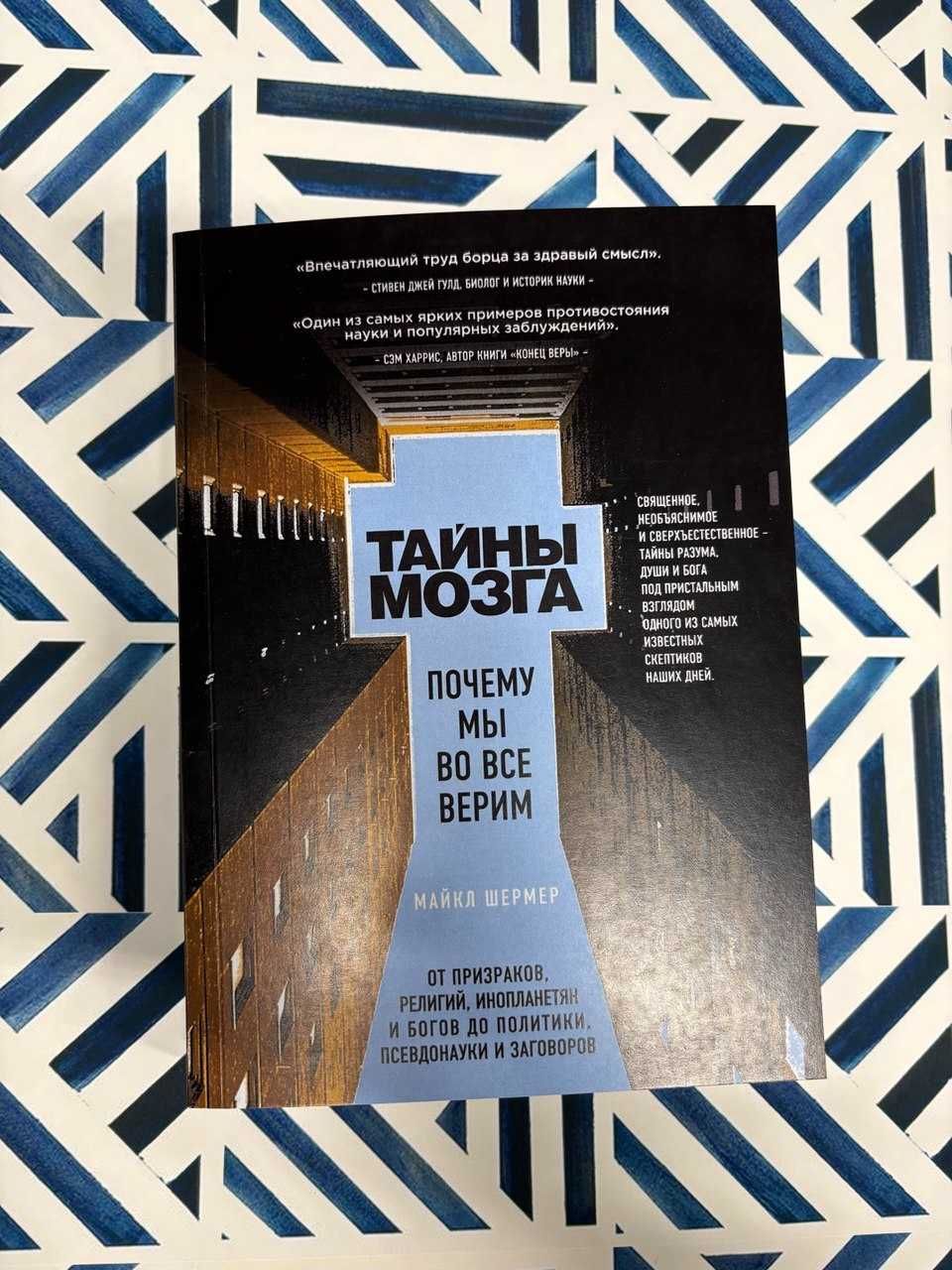 Майкл Шермер - Тайны мозга. Почему мы во все верим