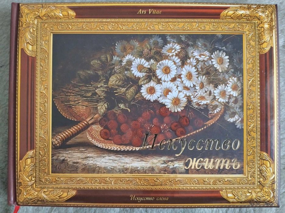 Искусство жить. Подарочная книга из серии "Искусство слова"