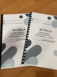 Паперові журнали для вчителів,вихователів,асистентів(школа,садок)