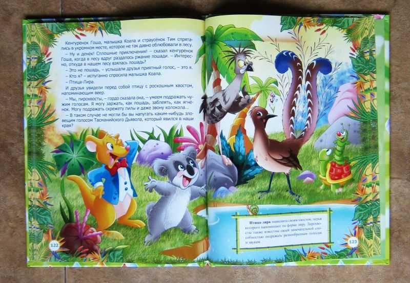 3D книга для детей “Необыкновенная книга об удивительных животных”