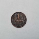 1 копейка 1924 года.монета ссср номинал одна копейка.
