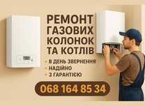Ремонт газових колонок, газових котлів. Газовщик