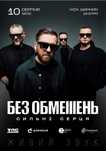 Квиток на концерт "Без Обмежень", місто Дніпро