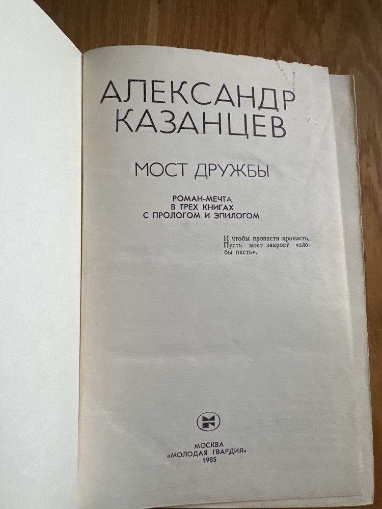 А. Казанцев. Мост дружбы