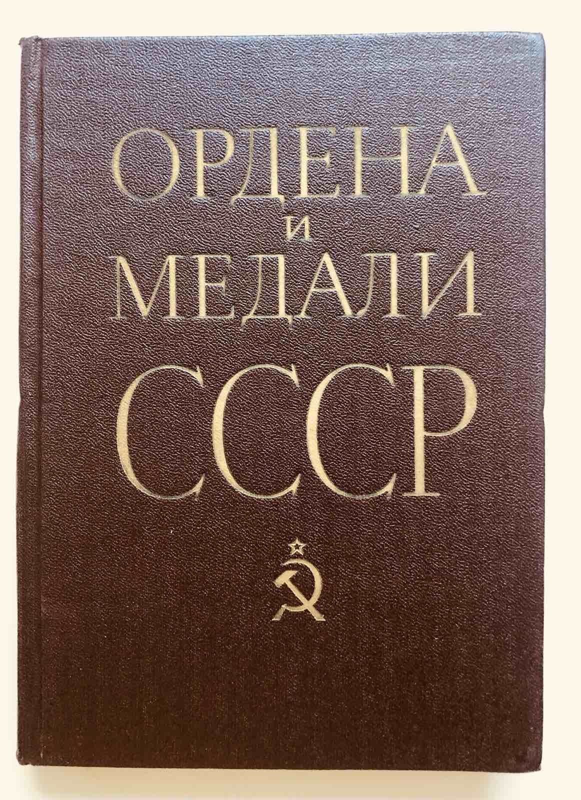 Ордена и медали СССР. Военное издательство 1983