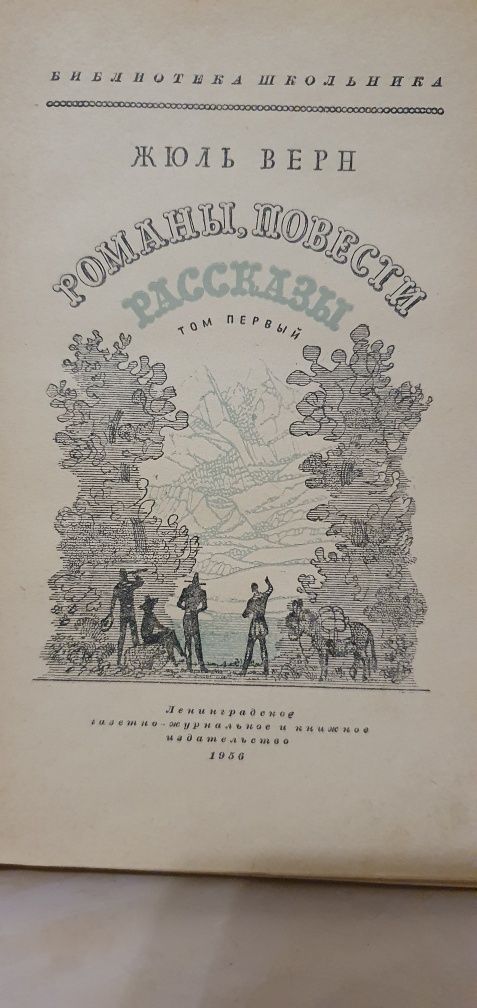 Ж.Верн, Повести и Рассказы, 1956