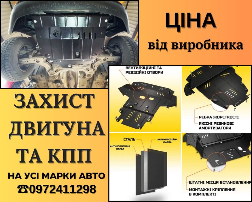 Захист двигуна метал Львів защита двигателя картера авто