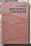 Мелиоративное почвоведение. Плюснин