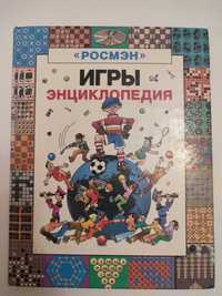 Игры Энциклопедия Росмэн