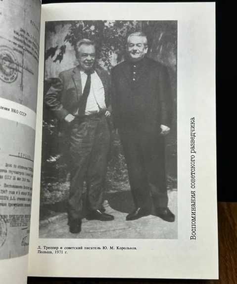 Большая игра. Воспоминания советского разведчик Л. Треппер  1990г.