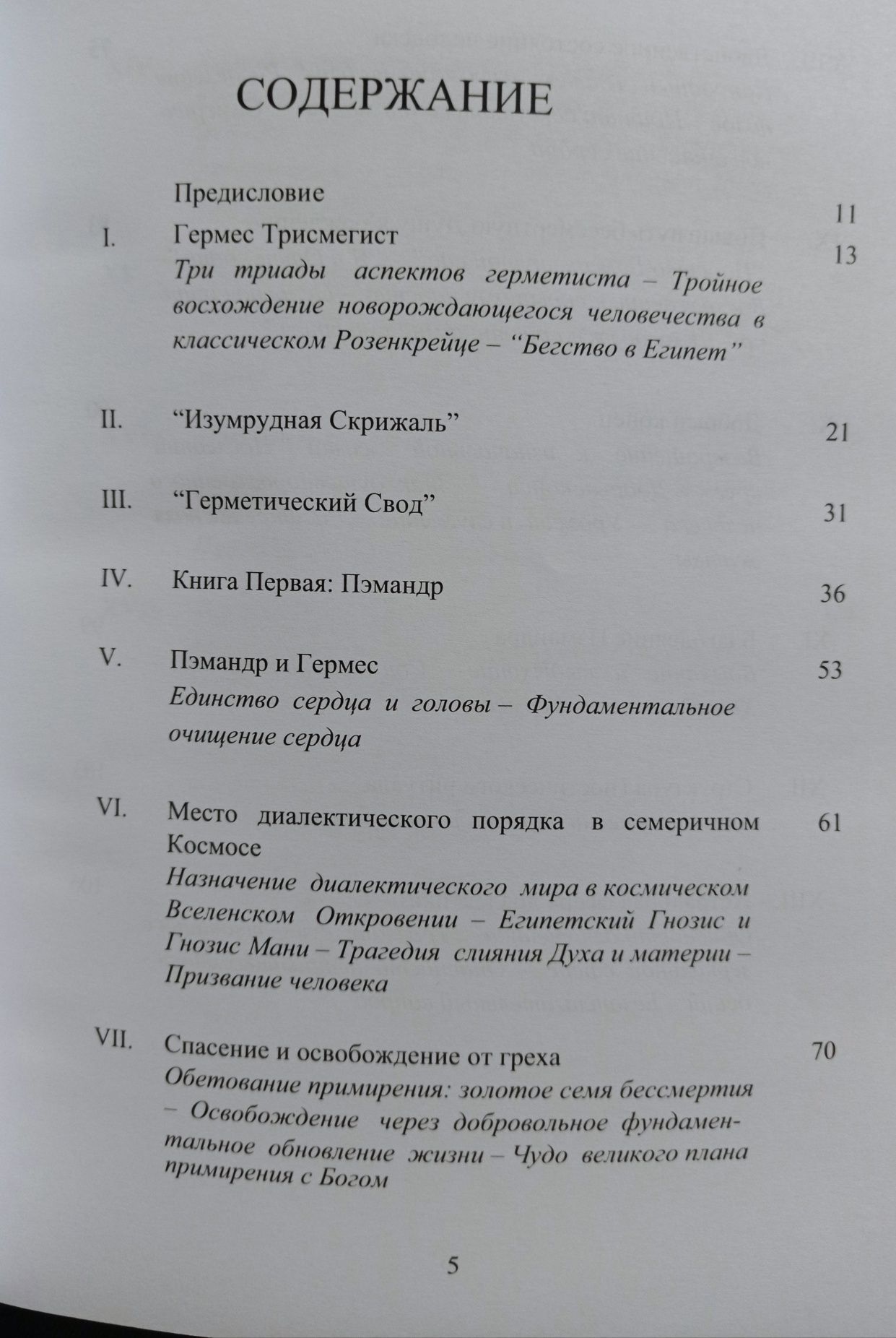 Ян Ван Рэйкенборг - Египетский первоначальный гнозис Гермес Трисмегист