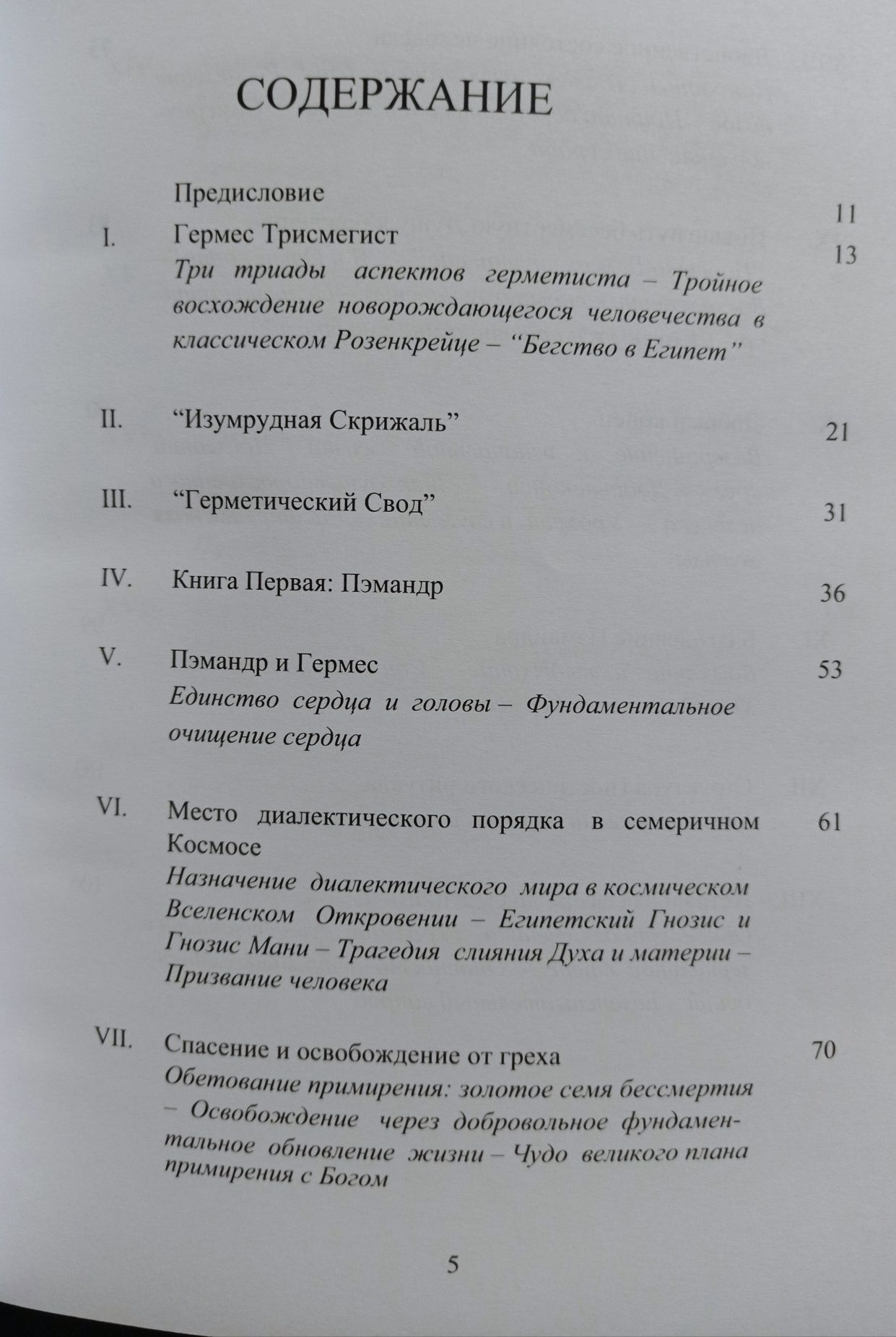 Ян Ван Рейкенборг - Египетский первоначальный гнозис Гермес Трисмегист