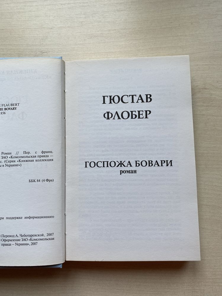 "Пані Боварі" Гюстав Флобер (рос. мова)