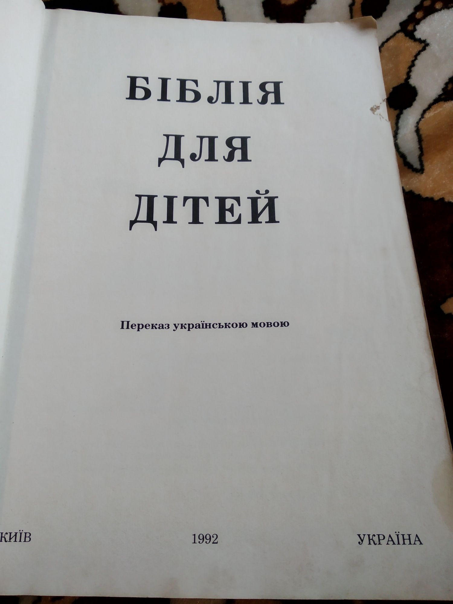 Біблія для дітей українською 1992