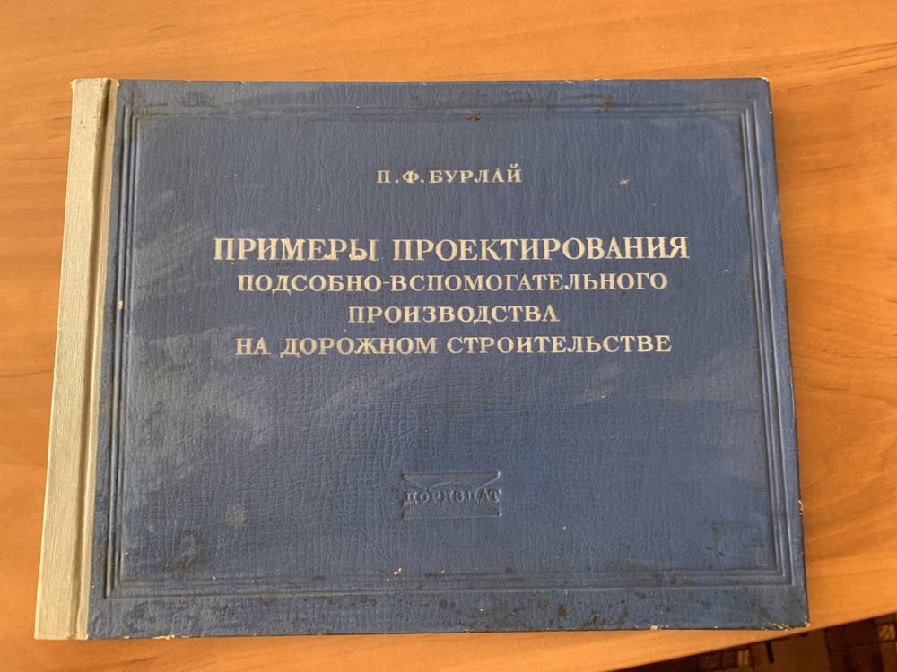 P.W. Burłaj książka projektowa rosyjska 1952
