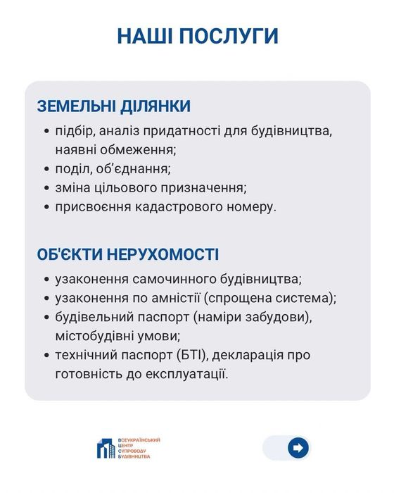 Узаконення будівництва, БТІ,Дозвіл на будівництво.Здача в єксплуатацію
