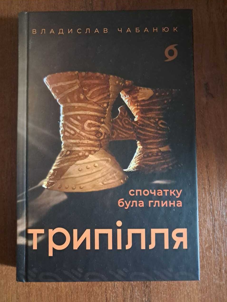 Трипілля. Спочатку була глина. Книга