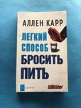 Аллен Карр Легкий способ бросить пить