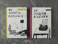 Як читати класиків. Як писали класики. Ростислав Семків