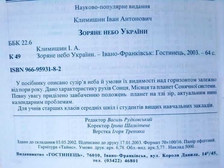 Зоряне  небо України Климишин Іван Антонович посібник астрономія карта