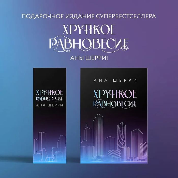 Шерри Ана: Подарочное издание трилогии "Хрупкое равновесие" с коробом
